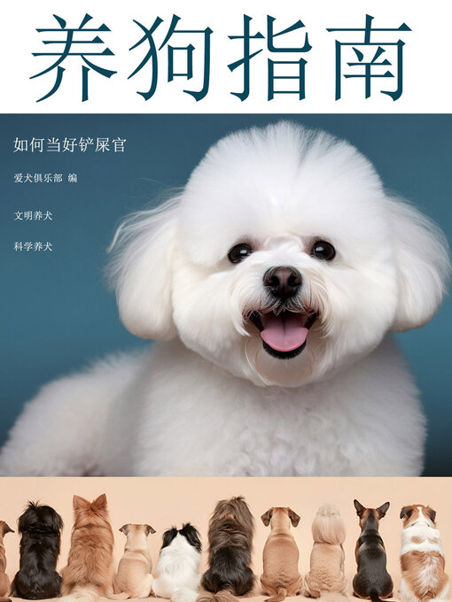 Title details for 养狗指南：如何当好铲屎官 by 爱犬俱乐部编 - Available